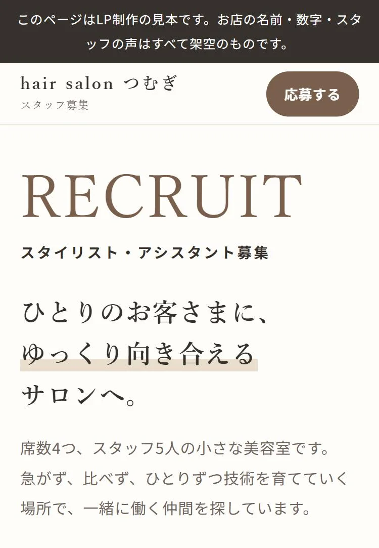 架空の美容室の採用ページをスマホで表示したところ